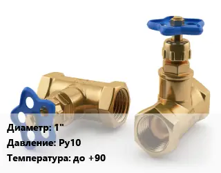 Вентиль латунный 1" Ру10 до +90